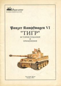 Panzerkampfwagen VI «Тигр» ― Сержант